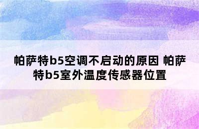 帕萨特b5空调不启动的原因 帕萨特b5室外温度传感器位置